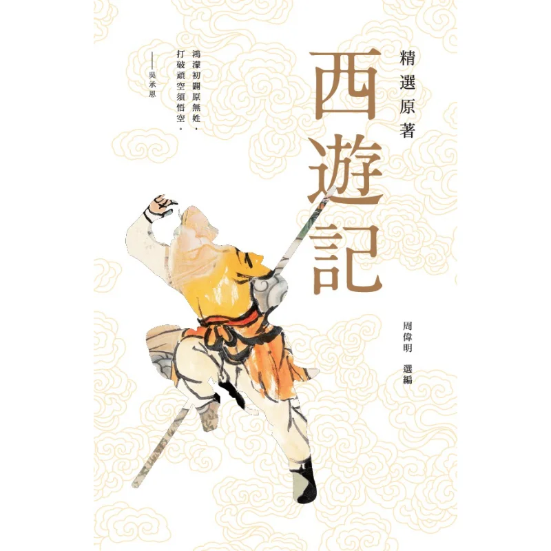 

Избранное оригинальное путешествие на Запад У Чэнси The Commercial Press Гонконгское ограниченное количество 9789620745706. Книга.