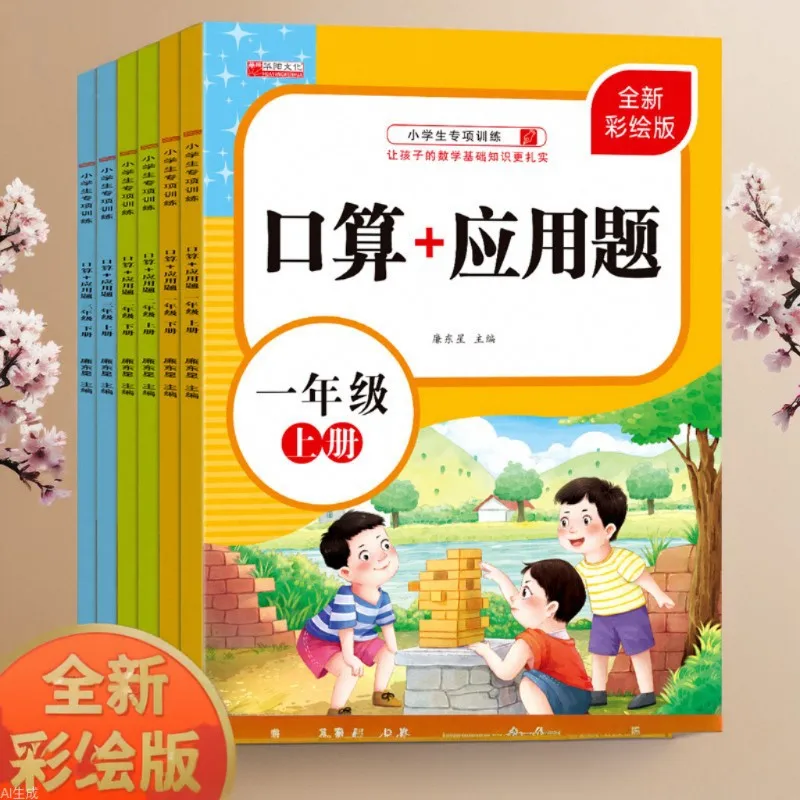 Primary School Students in Grades 1-3, Exercise Book for Mental Arithmetic and Application Problems, People's Education Press