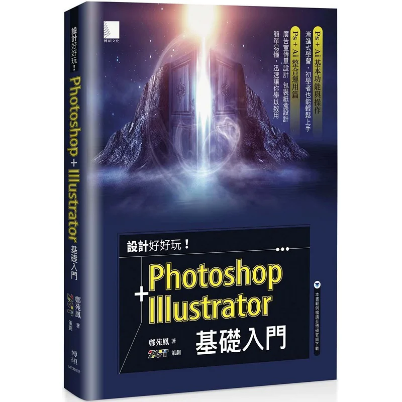 The Design Is So Fun Introduction To Photoshop  Illustrator Basics Zheng Yuanfeng Bo Shuo 9786263333758 Book