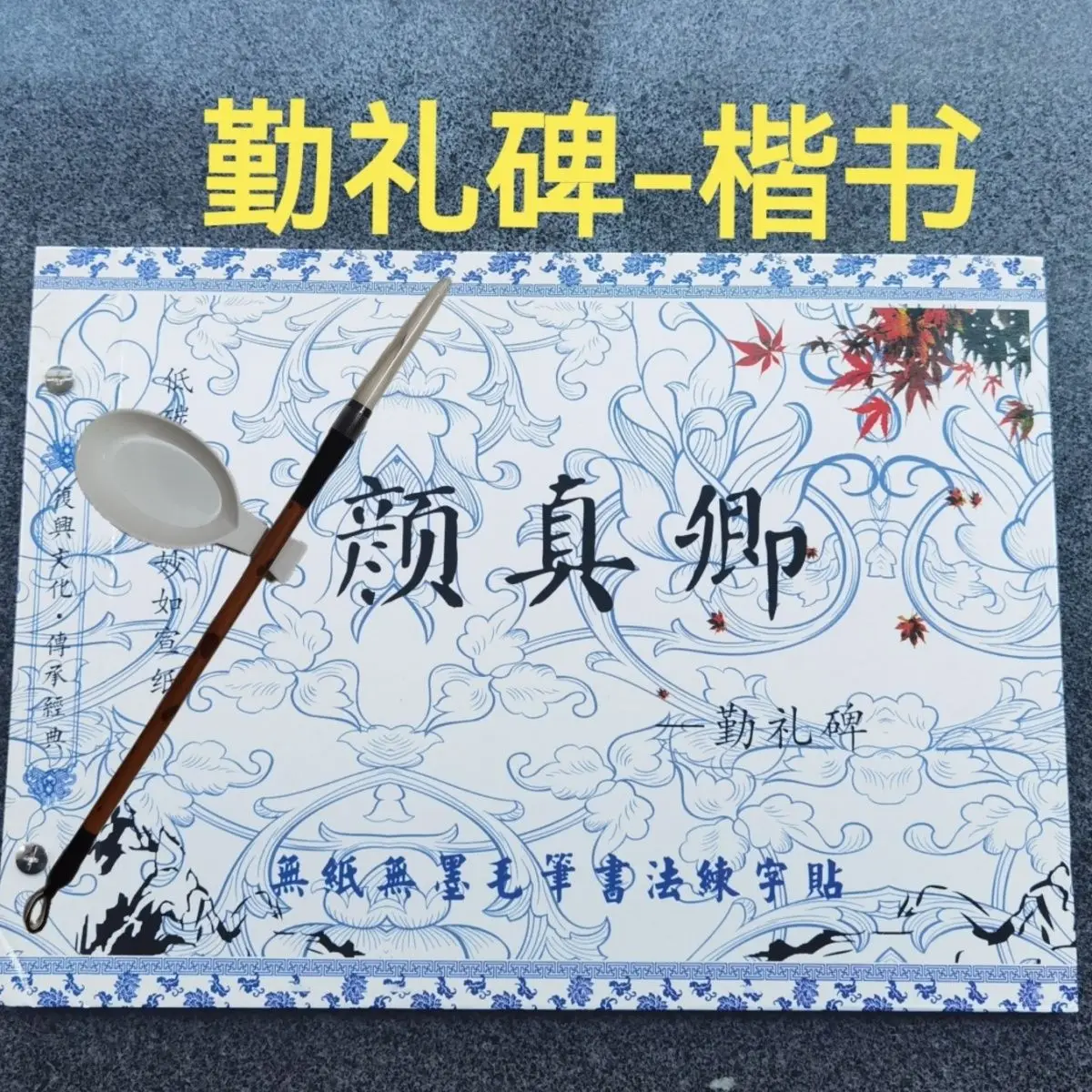 Yan Zhenqing: a Complete Set of Calligraphy and Calligraphy Cloth for Introductory Calligraphy