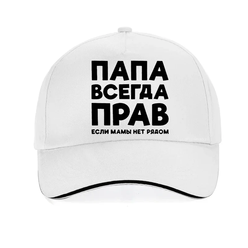 Dad Is Always Right Russian Russia Joke Funny baseball cap Men Summer Cotton Harajuku pop dad hat adjustable Snapback hats