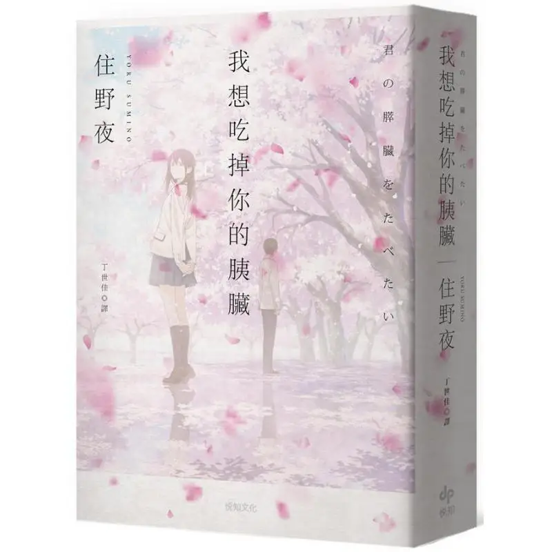 I Want To Eat Your Pancreas Theatrical Animation Special Edition Tsunoya Yuezhi Culture 9789865100223 Book