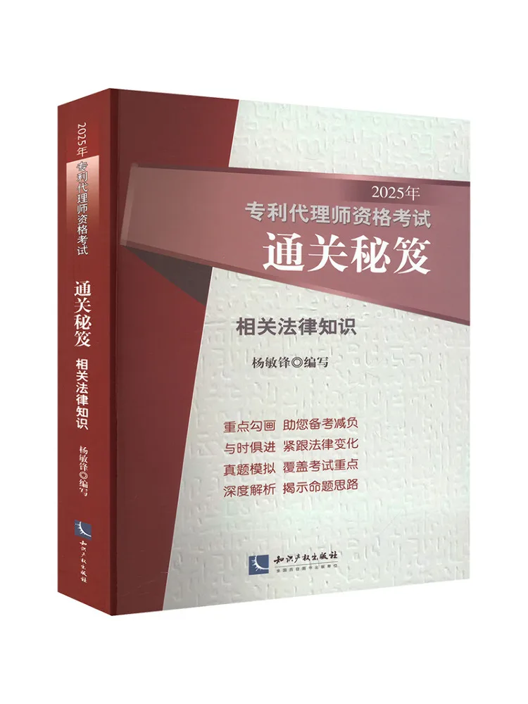 Book-Winshare 2025 Patent Agent Qualification Examination Success Tips Related Legal Knowledge