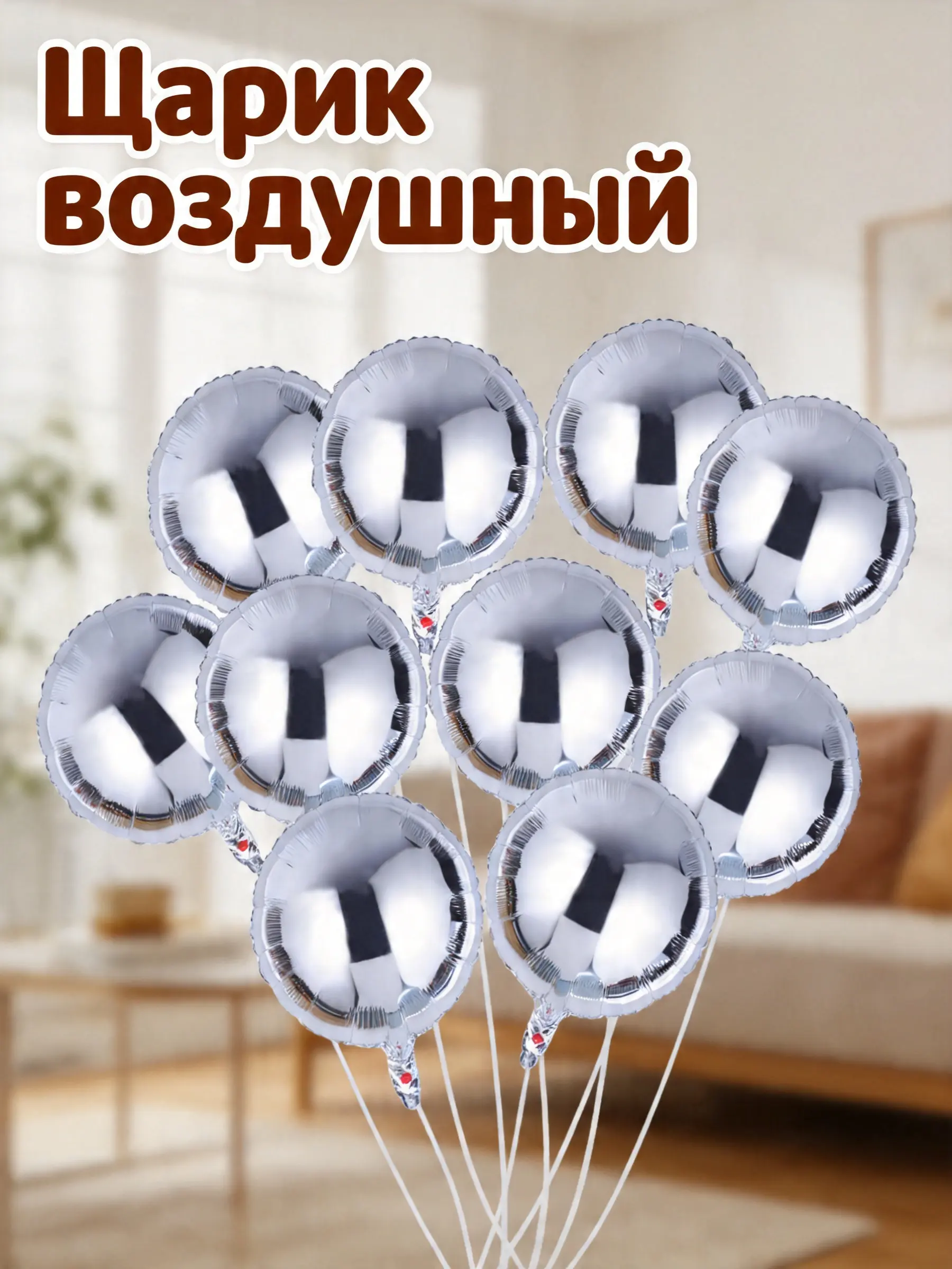 10Pcs Aluminum Film Balloons 18 Inch Round Shape Blow Up Evenly Helium Air Birthday Wedding Party Decoration Party Foil Balloons