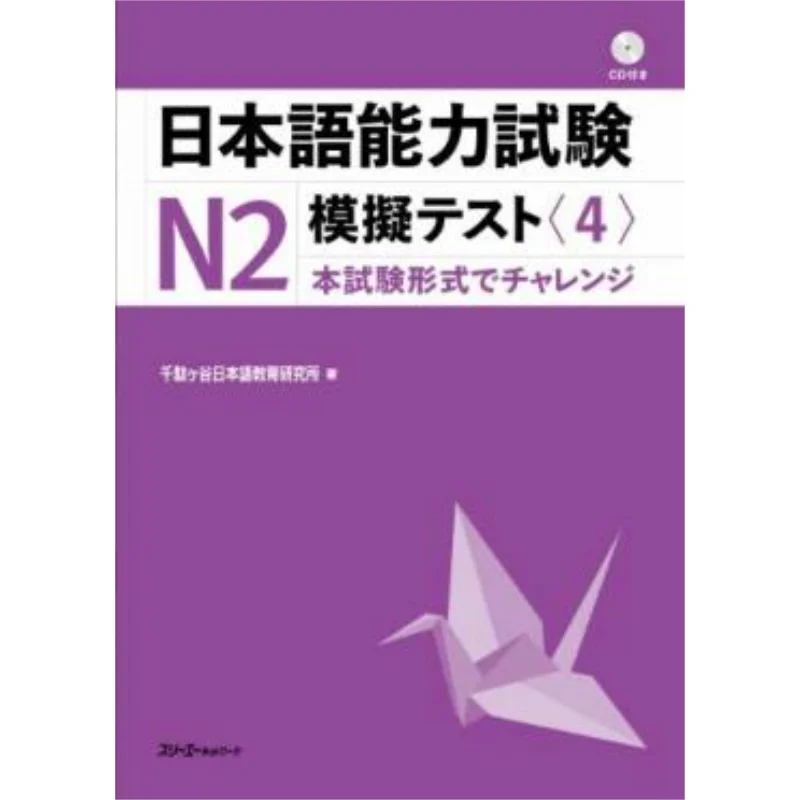 

Japanese Language Proficiency Test N2 Simulation Test 4 Sendagaya Institute For Japanese Language Education 9784883196531