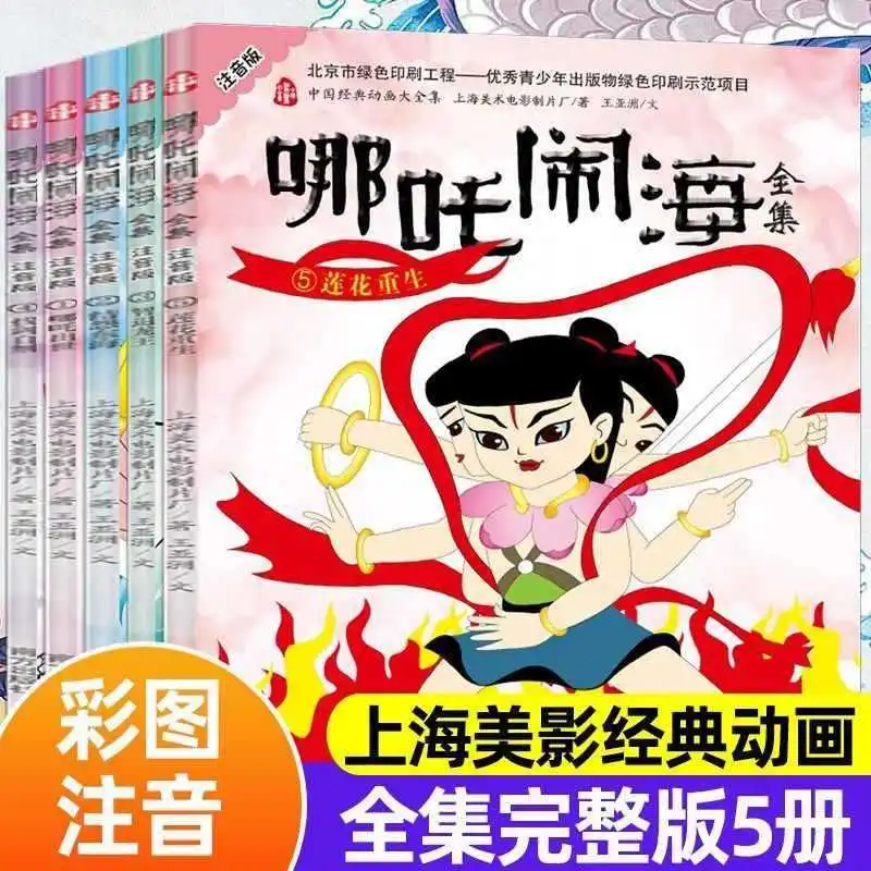 The Complete Works of Nezha in The Sea, Color Illustrated and Phonetic Version, Classic Chinese Animation, Comic Stories