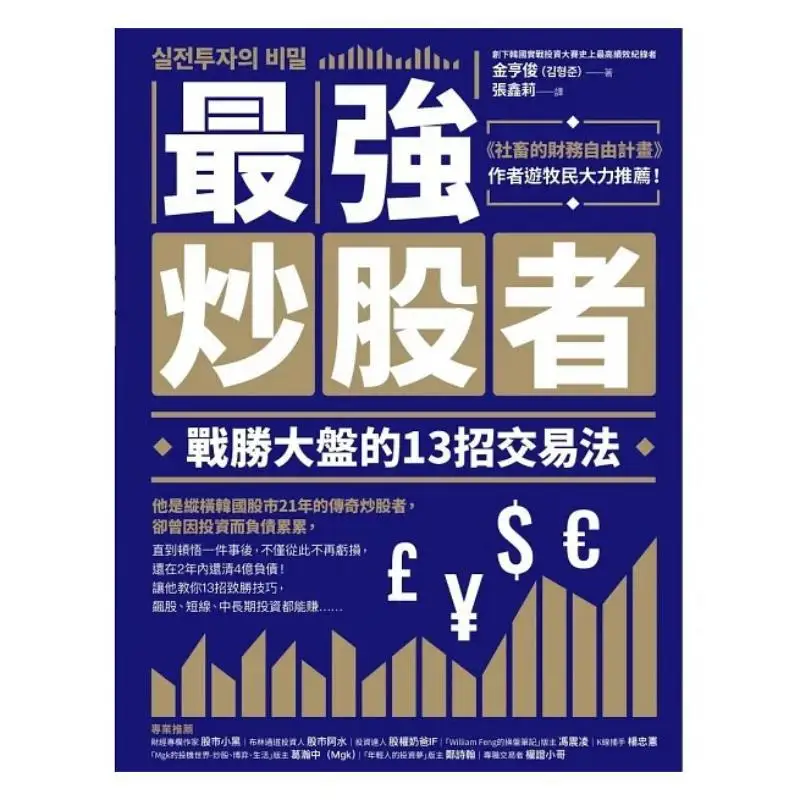 The Strongest Stock Trader 13 Trading Tips To Outperform The Market Kim Hyungjoon Lg Culture 9786267079263 Book