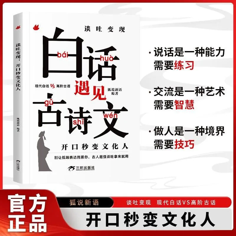 Speak with Elegance: Classical Chinese Poetry & Prose for High-EQ Communication | Social Skills & Cultural Cultivation Book