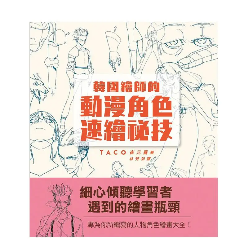 The Rapid Sketching Techniques of Korean Animators for Creating Anime Characters