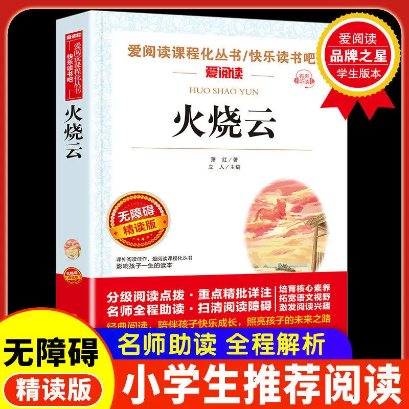 Fire Clouds By Xiao Hong: Expert-Recommended Intensive Reading Edition for Grade 3 (Unabridged & Easy-to-Read)