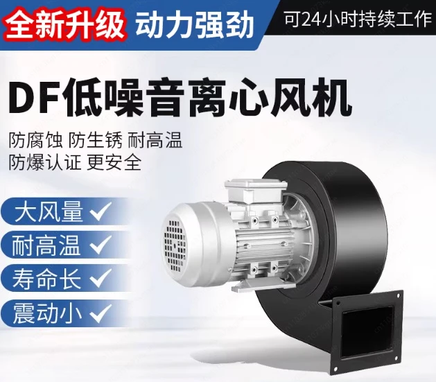 

Центробежный вентилятор DF 220В, многолопастной, для вытяжки, бесшумный, термостойкий, промышленный, малогабаритный, 380В, воздуходувка