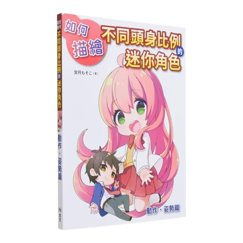 كيفية تصوير الشخصيات الصغيرة المختلفة وفصل ميااتسوكي تو بيكسينغ 9786267062814 كتاب #1