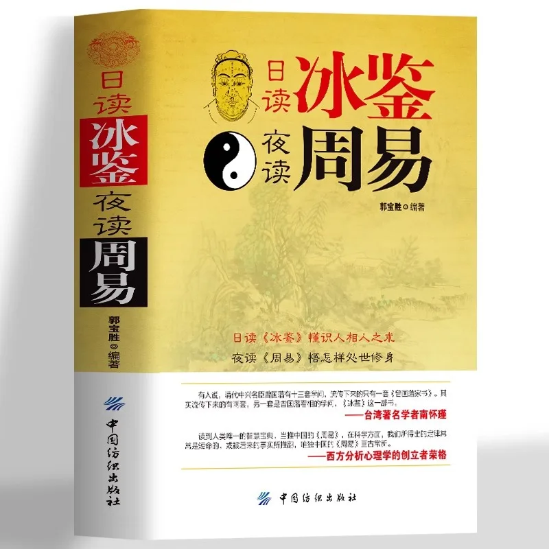 

Reading Ice Mirror on A Daily Basis and Zhouyi At Night, Understanding Human Psychology Through The Wisdom of Life