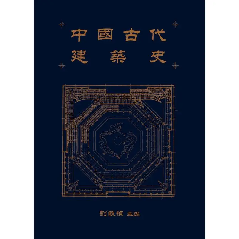 The History Of Ancient Chinese Architecture Chief Editor Liu Dunzhen Sanlian Bookstore Hong Kong Limited 9789620457128 Book