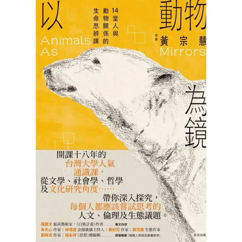 Using Animals As Mirrors 14 Life Reflection Lessons On The Relationship Between Humans And Animals Huang Zonghui 9786267568590