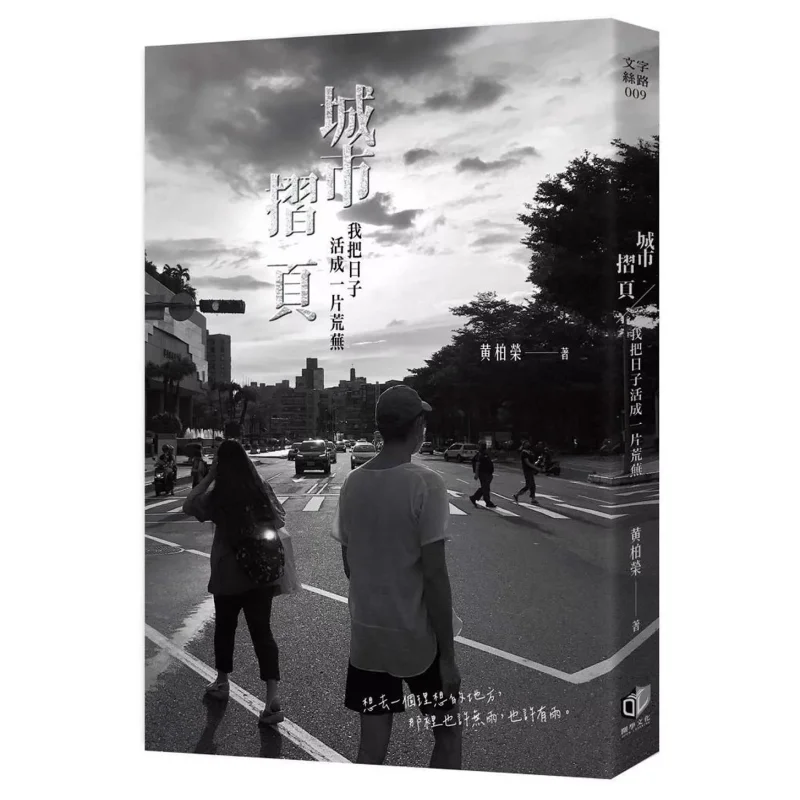 

Городская брошь, я жил мои дни во рассоединения Хуан Баирронг, культура средней школы 9786269686599 Книга