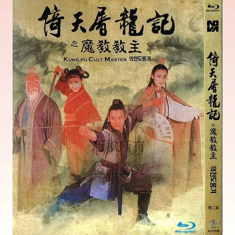 BD Blu-ray Hong Kong Action Costume Martial Arts Movie Yitian Dragon Slayer's Demon Cult Master High Definition 1 Disc