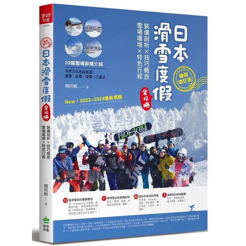 

A Complete Guide To Skiing Vacations In Japan Bestseller Expanded Edition Nata Shrimp 9786267149362