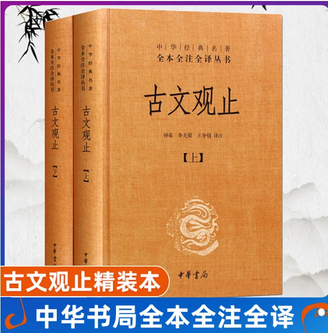 Perfected Admiration of Ancient Literature/Gu Wen Guan Zhi (2 Books)/Chinese Classic Collection Hardcover Classic Complete