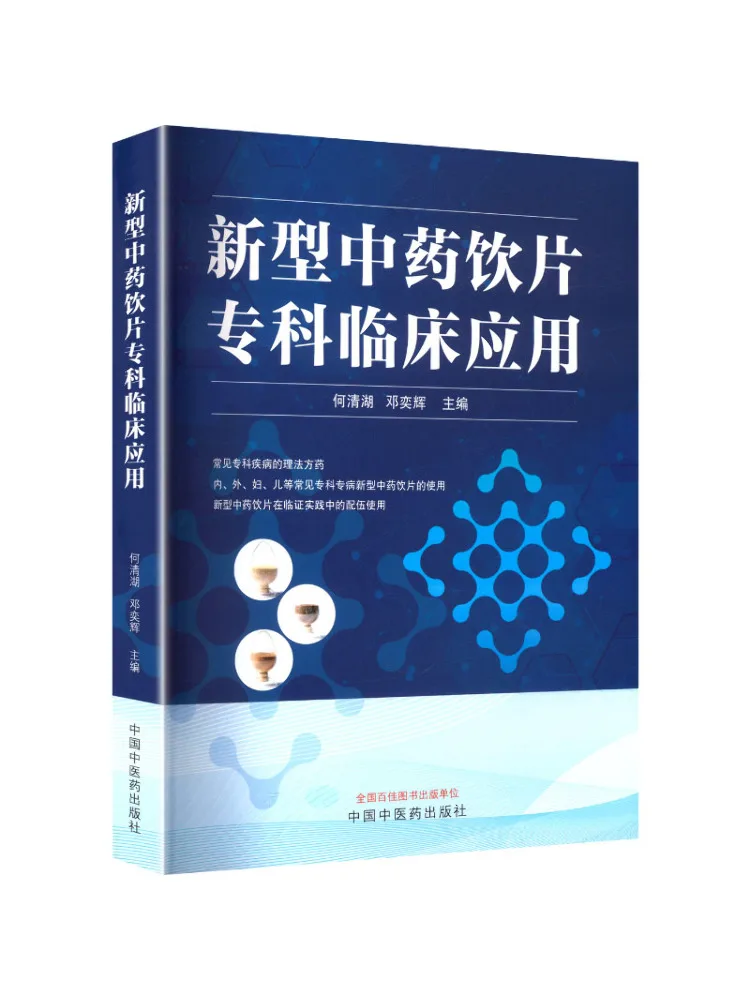Book-Winshare Clinical Application Of New Chinese Herbal Pieces in Specialized Fields