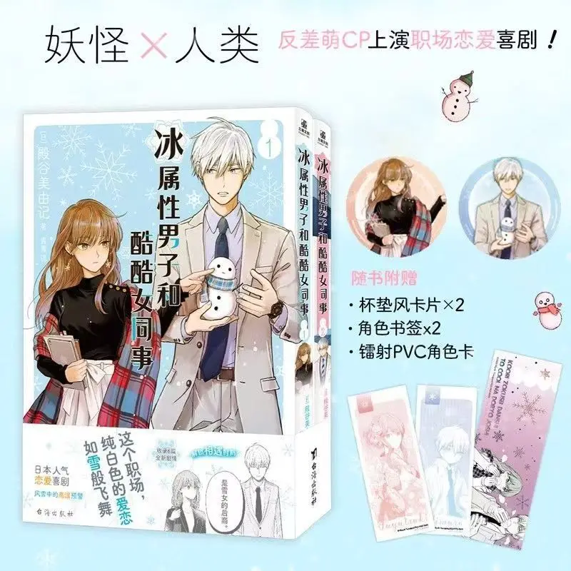 Ice Man and Cool Female Colleague Manga Book Vol.1-8 Chinese Version Contrast Cute CP Workplace Romantic Comedy