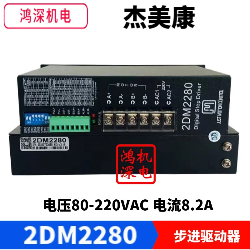 2DM2280 Jiemei Kang 110/130 two-phase stepper motor driver single-phase AC 220V current 8.2A