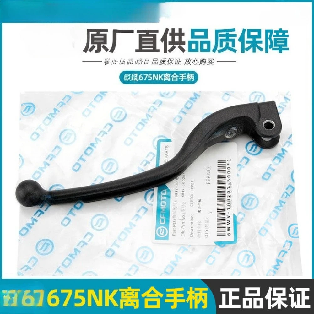 

Рычаг сцепления для мотоцикла CFMOTO 450MT, 1 шт.