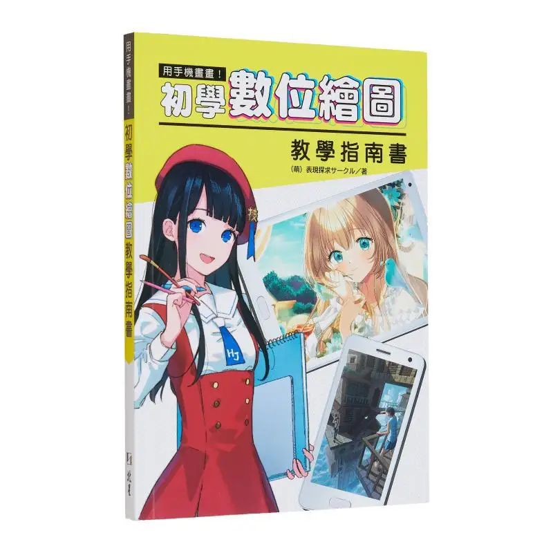 

Рисуйте своим мобильным телефоном. Учебное пособие по цифровым навыкам рисования. Исследование исполнения. Поведение 9786267062401. Книга.