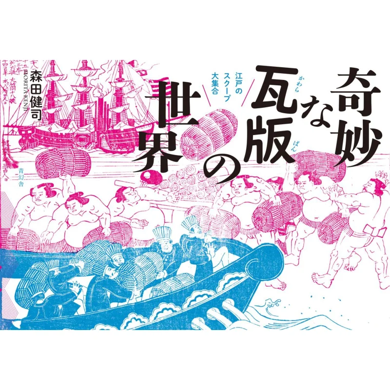 

Strange Kawaraban World Ukiyoe Kenji Morita Qinghuan She 9784861527630 Book