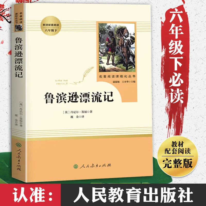 

Robinson Crusoe, Grade 6, Volume 2, Classic Reading Extracurricular Book, People's Education Press