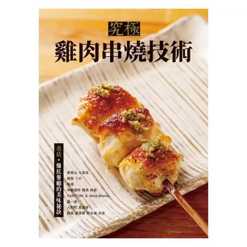 Ultimate Chicken Skewer Technique The Secret To Deliciousness Of Famous Restaurants And Viral Viral Restaurants 9789864018208