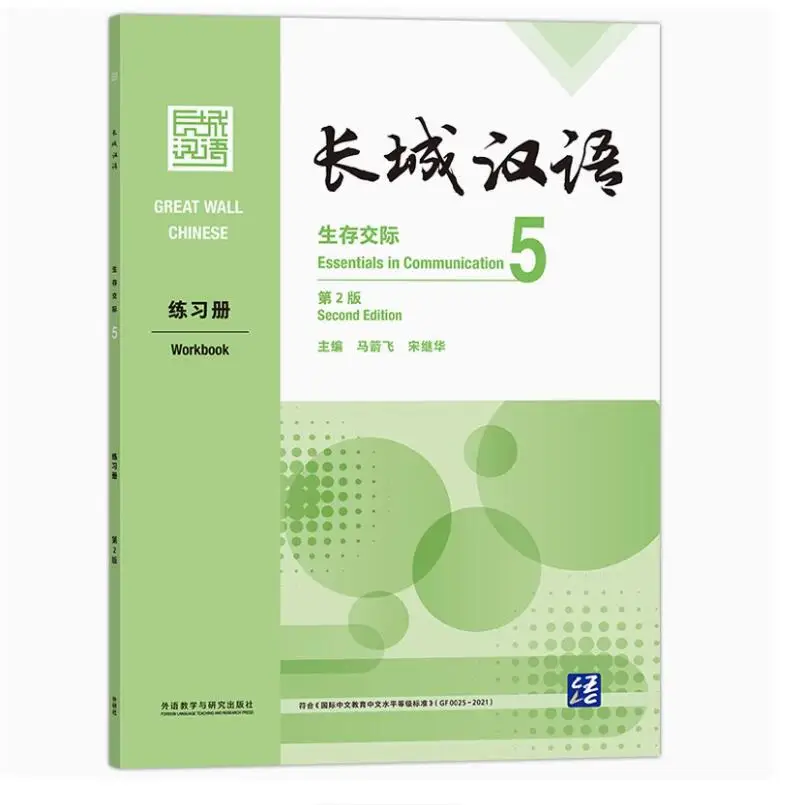 

Great Wall Chinese Workbook Essential in Communication 5 (Second Edition) - Key Language Learning Tool
