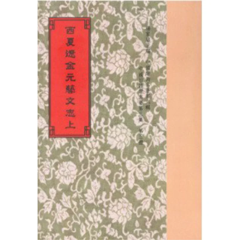 The Artistic And Literary Records Of The Western Xia Liao Jin And Yuan Dynasties In Two Volumes Wang Renjun 9789570602760
