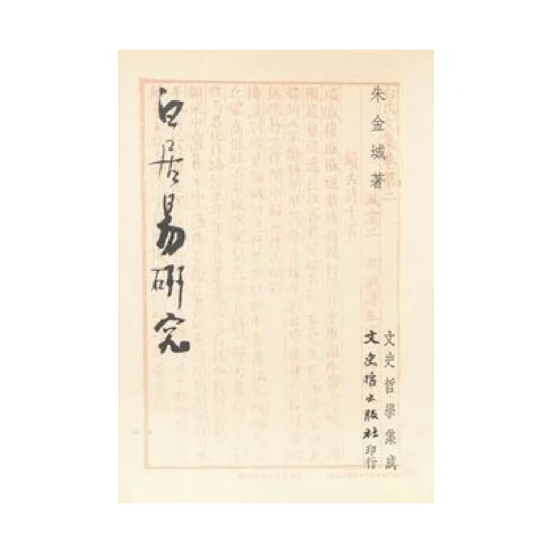 FH Bai Juyi Investigación Zhujincheng Literatura Historia y Filosofía 9789575471804 Libro
