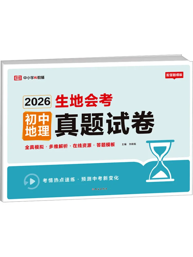 Book-Winshare Rongheng Education 26th Edition Geography and Civics Exam Real Question Papers Junior High School Geography