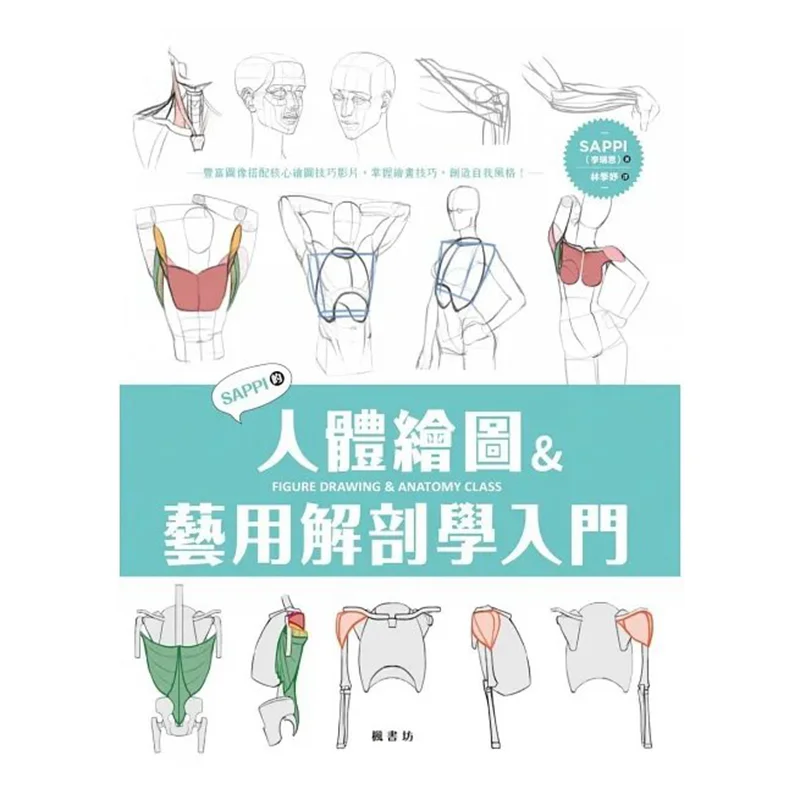 

САПЫ Введение в рисунок человеческого тела и художественной анатомии SAPPI Li Ruian Fengshufang 9789863779223 Книга