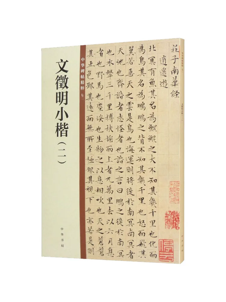 

Book-Winshare Wen Zhengming Small Regular Script 2
