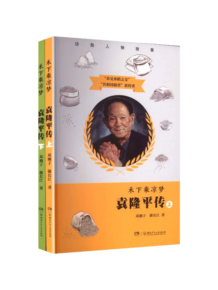 Book-Winshare Reposer dans l'ombre fraîche des arbres : une biographie de Yuan Longping, volumes 1 et 2