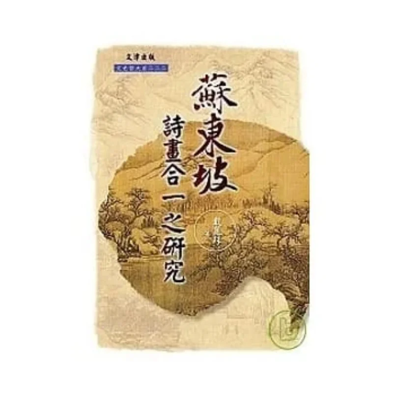 A Study On The Integration Of Su Dongpos Poetry And Painting Dai Lizhu Wenjin 9789576688416 Book