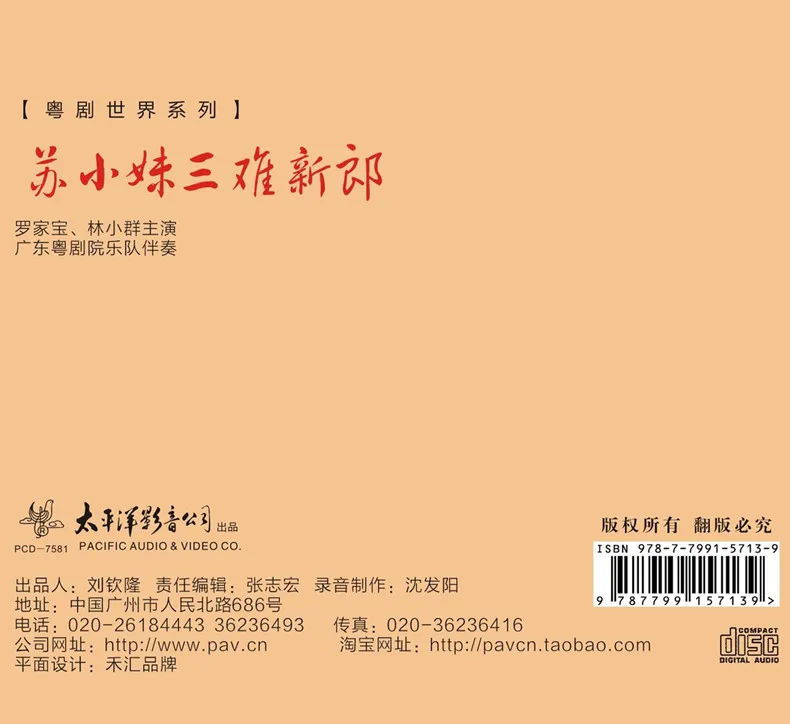 CD、Cantonese Opera World Series: «Su Xiaomei Tests Her Groom» — Performance CD от Luo Jia Bao & Lin Xiao Qun