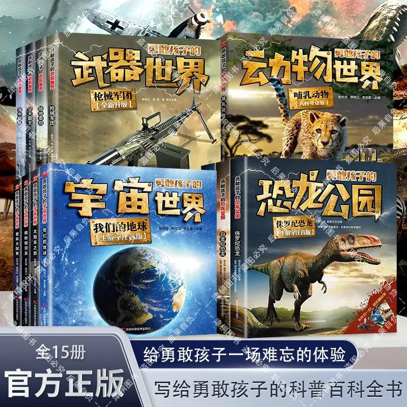 Brave Kid's popular science encyclopedia has 15 volumes of animals. Weapons. Dinosaurs. Universe books