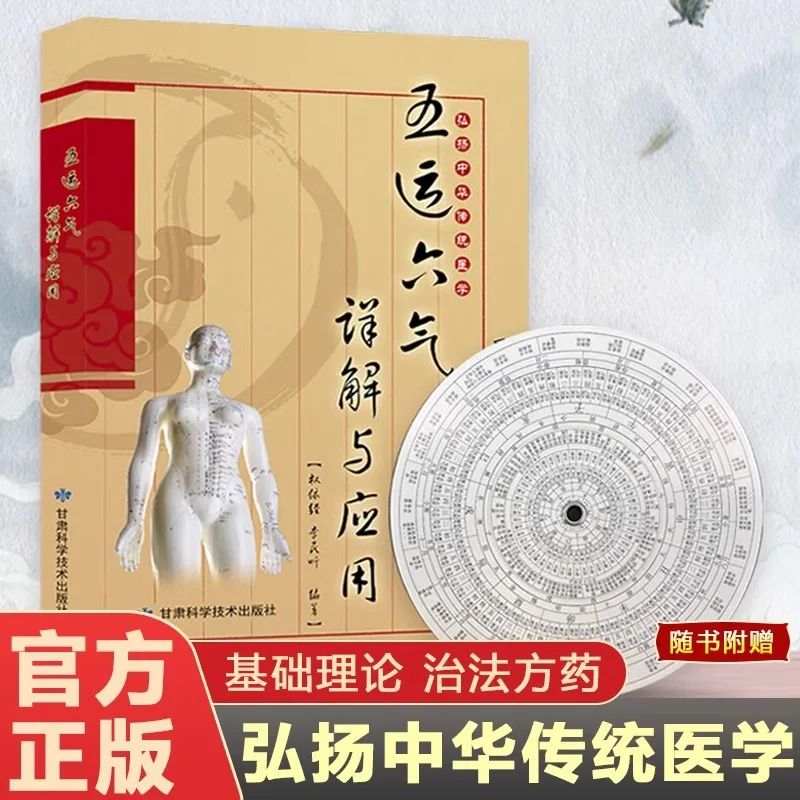 Detailed Explanation and Application of The Five Movements and Six Qi, Fundamental Knowledge of Astronomy and Calendar Science