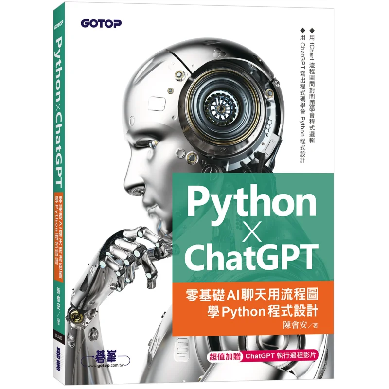 Python X ChatGPT Learn Python Programming With Flowcharts For Zerobasis AI Chatting Chen Hui An Qifeng 9786263244955 Book