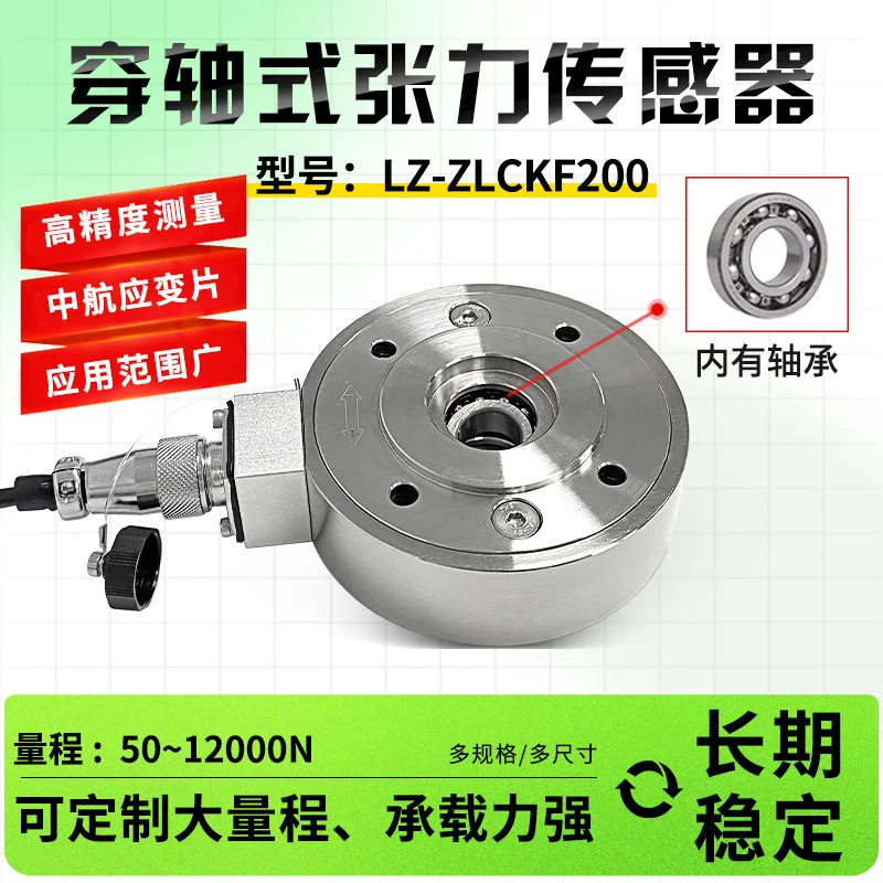LZ-ZLCKF200 through shaft type crimping tension sensor, roller tightening force sensor high precision