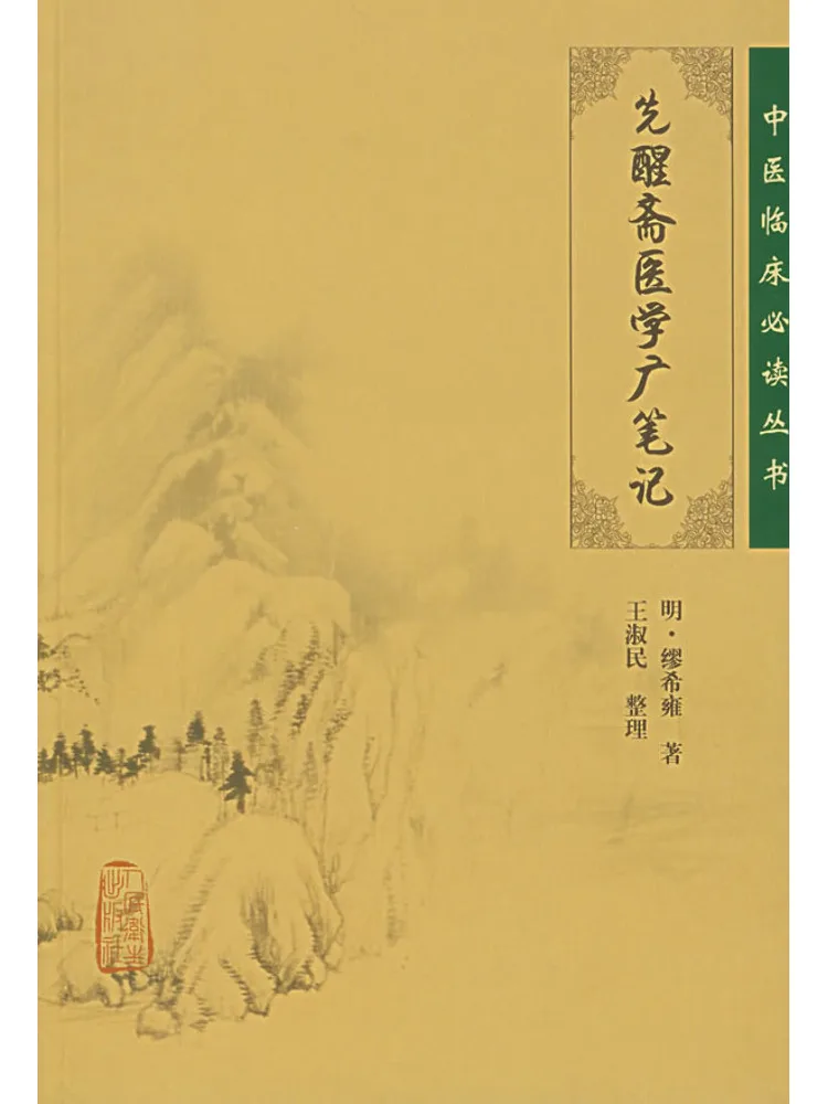 Book-Winshare Xian Xing Zhai Medical Notes Essential Readings in Traditional Chinese Medicine Clinical Practice Series