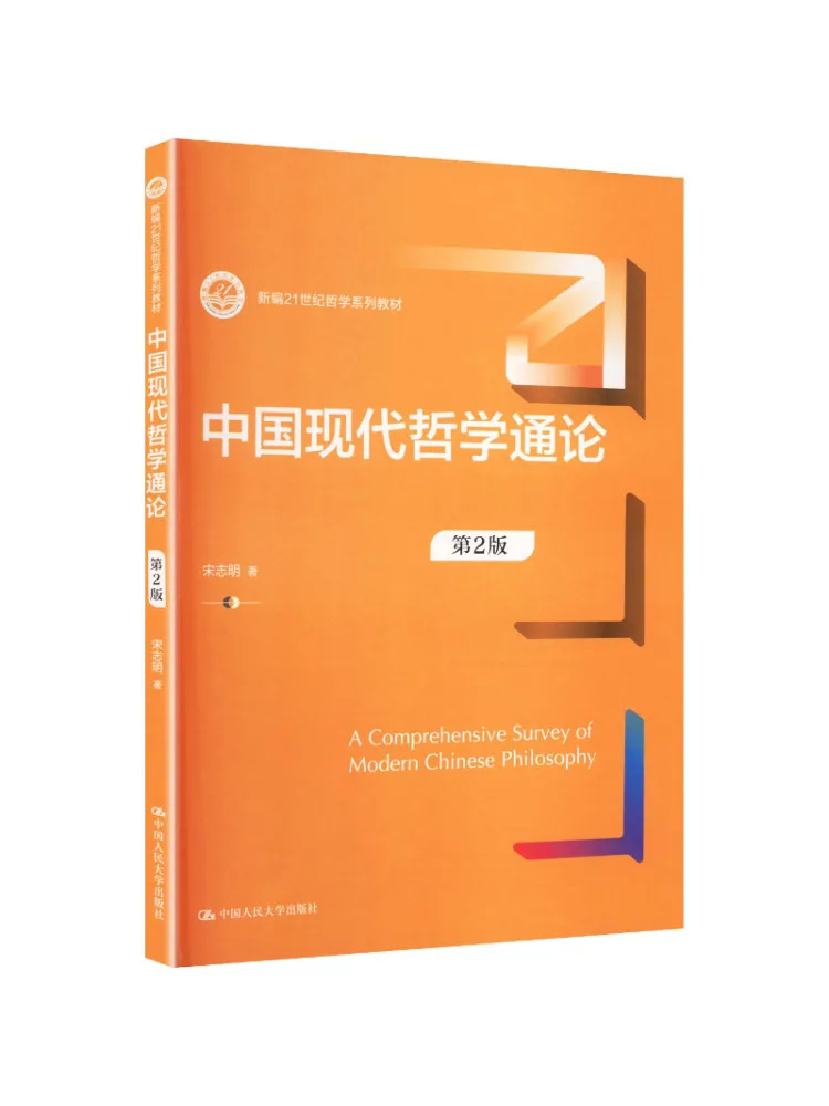 Book-Winshare Théorie générale de la philosophie chinoise moderne, 2e édition, nouvelle série de textes de philosophie du 21e siècle
