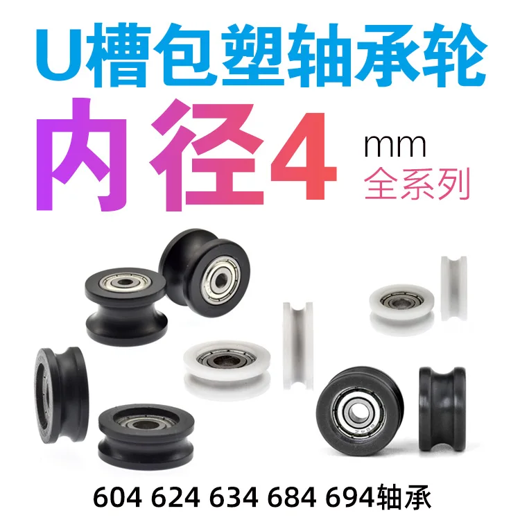 624 604 bearing wrapped plastic pulley rolling wheel wrapped plastic wheel Peilin wheel U-groove wheel guide wheel