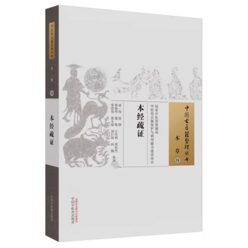 

Эта Священность предлагает подробное объявление династии Цзоу Шу Цин Китай Пресс традиционной китайской медицины 9787513220224