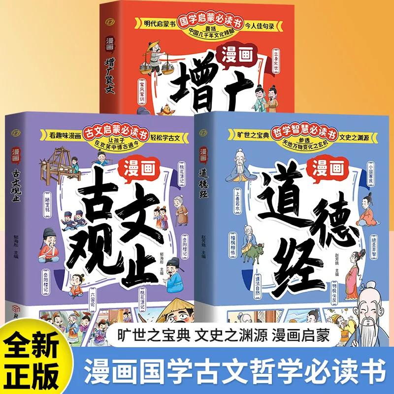 

Comic Tao Te Ching, Observation of Classical Chinese, Children's Fun Classical Chinese Enlightenment