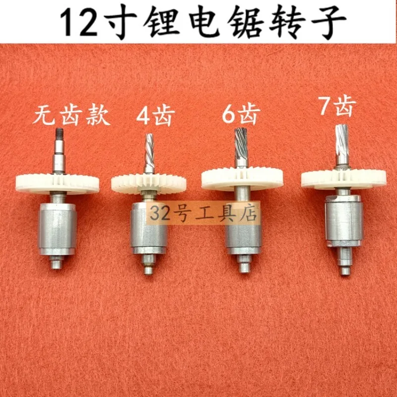 (Suitable for Lixi 12-inch) Lithium battery saw rotor, brushless chainsaw rotor, lithium electric chainsaw rotor, 4/6/7 teeth